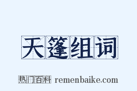 天篷组词是什么意思的图片